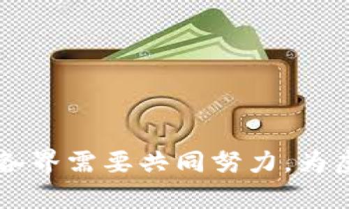 biao tibiao ti中国的虚拟币上市展望与挑战/biao ti  
虚拟币, 上市, 中国经济/guanjianci  

### 引言

随着区块链技术的发展，虚拟货币的市场在全球范围内不断壮大。这一趋势在中国也不例外，尽管中国政府对虚拟货币采取了一定的监管措施，但仍然有大量的投资者和创业者在探索这一领域。本文将深入探讨中国的虚拟币上市的可能性，分析其中的机遇与挑战，并提供对于未来发展的展望。

### 中国虚拟币市场现状

中国的虚拟币市场起步较早，早在2013年，比特币就开始在国内受到关注。然而，由于监管政策的收紧，许多虚拟币交易平台在2017年被迫关闭，导致市场受到了一定冲击。尽管如此，依然有一些项目和投资者在寻求合规的方式来推进虚拟币的应用。

随着2021年中国政府出台的数字人民币（DCEP）试点推广方案，给虚拟币市场带来了新的机遇。数字人民币的推出被视为是对传统金融体系的补充，也是为了更好地控制和管理金融风险。在这种大背景下，中国的虚拟币能否上市，成为了一个备受关注的话题。

### 可能性分析

#### 1. 法规环境的变化

虚拟币能否在中国上市，首先受到法规环境的影响。尽管中国对虚拟货币的监管相对严格，但随着数字科技的迅猛发展，相关的法规或许会逐步完善。监管机构可能会意识到虚拟币的潜力，并在适当的时候考虑引入相对宽松的政策来促进其发展。

在过去几年中，部分地区如深圳、海南等地，已经开始试点一些与区块链相关的项目。这些试点项目不仅促进了地方经济的发展，也为虚拟币的合法化探索提供了经验。

#### 2. 投资者需求

虚拟币的投资需求在中国依然存在。尽管市场经历了多轮上涨和下跌，投资者对虚拟货币的热情并未冷却。在这种情况下，若能满足投资者的需求，为其提供一个安全、合规的交易环境，将可能促进虚拟币上市的进程。

此外，伴随一些机构投资者的入场，虚拟币市场的需求在不断增长。如果能实现更多金融产品的创新，虚拟币的市场化将更具可能性。

### 挑战分析

#### 1. 政府监管的压力

中国政府对虚拟货币的监管态度依然较为谨慎，主要是担心其可能引发的金融风险和洗钱行为。为了维护金融安全，政府的监管政策可能会限制虚拟币的广泛推广与上市。这种情况下，上市的虚拟币必须要符合政府的相关政策，才能获得批准。

不仅如此，当前国内虚拟币市场中的一些不规范行为也可能引起政府的警觉，这也进一步加大了监管的压力。如果不加强行业自律，可能会导致更严格的政策出台，从而阻碍虚拟币的上市。

#### 2. 区块链技术的成熟度

虚拟币的上市不仅需要符合监管标准，更重要的是其底层区块链技术的成熟度。当前，许多虚拟币仍处于技术开发阶段，尚未达到充分的安全性和稳定性。因此，技术的不足或缺陷可能成为上市过程中的一大障碍。

要实现虚拟币的安全交易与应用，需要不断完善技术与体系。这包括提高交易速度、降低成本、增强安全性等方面。因此，技术的不断进步与完善是推动虚拟币上市的重要条件。

### 未来展望

随着科技与经济的不断发展，中国的虚拟币市场也在不断演变。虽然目前的监管政策相对收紧，但政府的态度和市场的需求正在发生变化。

在不久的将来，中国的虚拟币上市仍有可能成为现实。虚拟币的合规化将逐渐深入人心，推动相关政策的制定和落实，同时也为投资者提供更加安全的入口。

### 可能相关问题

#### 问题一：虚拟币与传统金融的关系如何？

虚拟币与传统金融的关系
虚拟币的兴起挑战了传统金融体系的基础，二者之间的关系又是复杂而微妙的。 

首先，虚拟币通过去中心化的机制，打破了传统金融对资金流动性和信息透明度的控制。投资者可以在没有中介的情况下进行交易，降低了交易成本。然而，这样的自由交易也伴随着市场不稳定性与风险。

其次，随着一些国家（如中国）积极探索数字货币的发行，传统金融的界限似乎逐渐模糊。数字人民币的推出，意味着国家官方在利用区块链技术来实现货币的数字化转型。这反映了传统金融对虚拟币的适应与回应。

但虚拟币市场的高度波动性与安全问题，仍然引起金融监管机构的重视。无序的市场行为可能影响经济总体稳定，因此，传统金融仍需在监管与创新之间找到平衡。

#### 问题二：虚拟币的技术特点是什么？

虚拟币的技术特点
虚拟币背后的技术主要依靠区块链技术，这一技术具有去中心化、透明性和不可篡改性等特征。然而，具体到各类虚拟币，其技术特点也有所不同。

1. **去中心化**：虚拟币不依赖于中心化机构，任何人都可以参与币的生成与交易。这样的特性使得虚拟币不易受到单一机构的操控，提升了用户的主动权。

2. **透明性**：区块链记录了所有交易的信息，任何人在链上都能查阅到历史交易记录，从而增强了信任。

3. **智能合约**：许多虚拟币（如以太坊）支持智能合约的程序化应用，使得复杂的合同可以自动执行，减少了双方的信任成本。

然而，随着技术不断演进，虚拟币的安全性、隐私保护、交易效率等方面也随之受到关注。如何在保持这些技术优点的同时，不断与进步，是未来发展中的关键。

#### 问题三：如何应对虚拟币的市场波动？

应对虚拟币市场波动的策略
虚拟币市场的不稳定性是其最大的风险之一，投资者需要具备应对这种波动的能力与策略。

1. **分散投资**：投资者可以选择将资金分散在不同的虚拟币上，以降低整体风险。

2. **长线投资**：考虑到市场的短期波动，许多具有潜力的虚拟币可能在长期中取得较好的回报，因此适时调整投资策略，保持耐心。

3. **学习与跟踪市场动态**：投资虚拟币之前，了解市场动态与各个项目的基本面至关重要，通过技术分析、市场消息等方式，提高决策的准确性。

总结来说，市场波动是常态，投资者需要做好多方面的准备，以应对不可预测的风险。

#### 问题四：中国市场的特殊性及对虚拟币的影响？

中国市场的特殊性及其影响
中国作为全球第二大经济体，其市场特殊性对虚拟币的发展起到了重要作用。

1. **政策导向**：中国政府对虚拟币监管趋严，对金融风险的控制是重中之重。严格的政策可能抑制虚拟币的创新，但同时也促使合规项目的产生。

2. **经济发展阶段**：中国的某些地区如深圳、珠海等，经济在尝试与创新中不断成长，可能成为虚拟币实验的温床，推动相关项目的试点与应用。

3. **庞大的市场需求**：中国年轻人口众多，其对虚拟币的投资热情高涨，市场的需求激励了许多创业者与项目开发者不断探索新的机会。

综上所述，中国市场的特殊性带来了机遇与挑战齐存的局面，亟待从业者认真对待。

#### 问题五：未来虚拟币发展的前景是什么？

未来虚拟币发展的前景
对于虚拟币的未来发展，尽管面临诸多挑战，但机遇依然可观。

1. **技术的进步**：随着区块链技术的不断创新，虚拟币的性能与应用场景将得到进一步拓展，包括跨境支付、资产管理等领域的探索。

2. **市场接受度提升**：人们对虚拟币的认知与理解不断增加，投资者群体与使用者均在不断壮大，推动市场的发展。

3. **政策的逐步松动**：虽然短期内政策趋严，但未来如果能找到合适的监管与创新的平衡，虚拟币或将迎来更为广阔的发展空间。

总之，虚拟币的发展前景依赖于技术进步和市场需求的变化，适应时代的发展趋势，虚拟币有希望在未来占有一席之地。

### 结语

尽管中国的虚拟币上市面临诸多挑战，但随着技术的发展、市场需求的增长、政策的逐步完善，未来这一市场的前景依然值得期待。社会各界需要共同努力，为虚拟币的合规发展创造良好的环境。