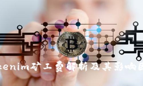 Tokenim矿工费解析及其影响因素