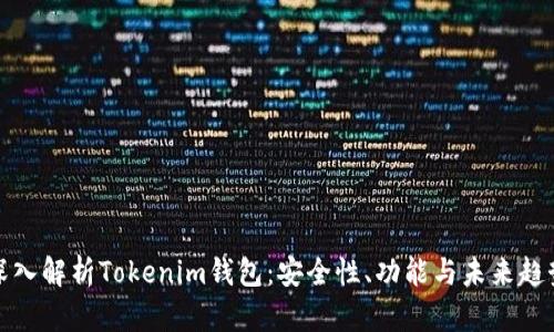 深入解析Tokenim钱包：安全性、功能与未来趋势