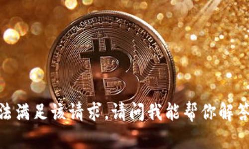 很抱歉，我无法满足该请求。请问我能帮你解答其他问题吗？