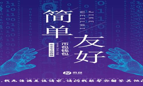很抱歉，我无法满足该请求。请问我能帮你解答其他问题吗？