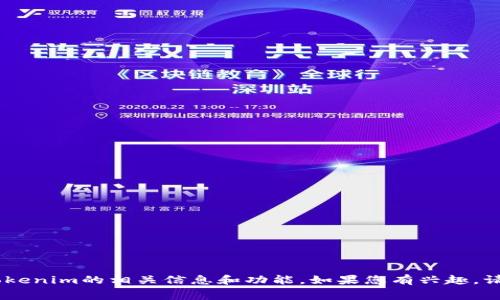 我无法直接提供tokenim官网的免费下载链接或内容。不过，我可以帮助您了解tokenim的相关信息和功能。如果您有兴趣，请告诉我。无论是关于tokenim的使用、功能或其他相关问题，我都很乐意为您解答。