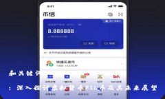 和关键词: 深入探讨虚拟货币FIL币及其未来展望