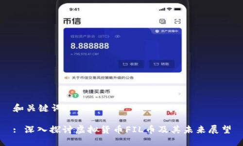 和关键词

: 深入探讨虚拟货币FIL币及其未来展望