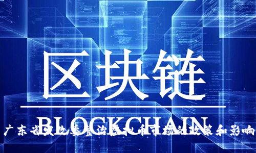 广东省发改委整治虚拟币市场的政策和影响