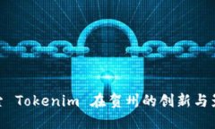 探索 Tokenim 在贺州的创新与影响