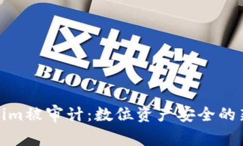 Tokenim被审计：数位资产安全的新标杆