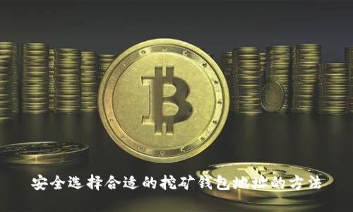 安全选择合适的挖矿钱包地址的方法