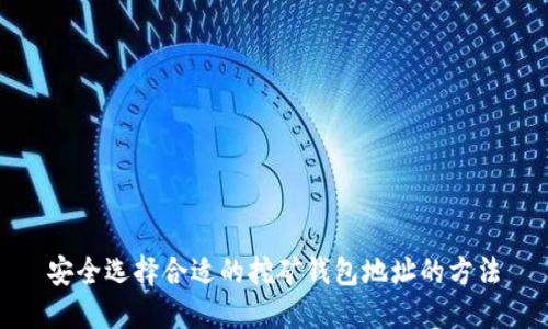 安全选择合适的挖矿钱包地址的方法