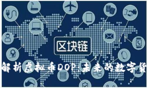 : 深入解析虚拟币DOP：未来的数字货币新星