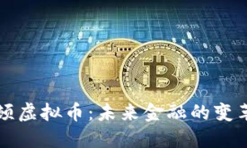 监管整顿虚拟币：未来金融的变革与挑战