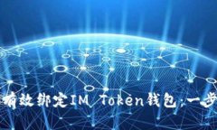 思考的如何有效绑定IM Token钱包：一步一步的指南