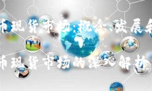 虚拟币现货市场：概念、发展和影响

虚拟币现货市场的深入解析