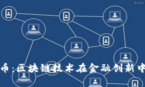 TokenimDapp币：区块链技术在金融创新中的应用与前景