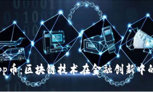 TokenimDapp币：区块链技术在金融创新中的应用与前景