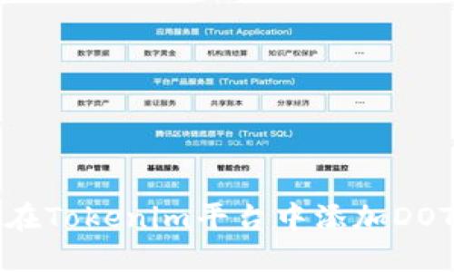 如何在Tokenim平台中添加DOT资产
