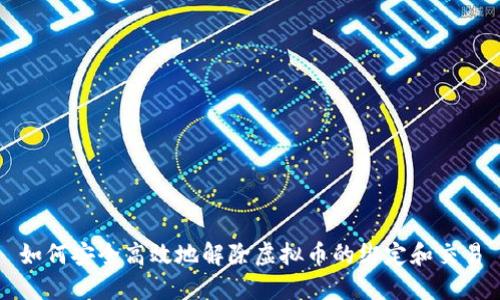 如何安全高效地解除虚拟币的绑定和交易