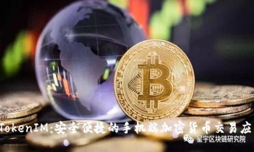  TokenIM：安全便捷的手机端加密货币交易应用