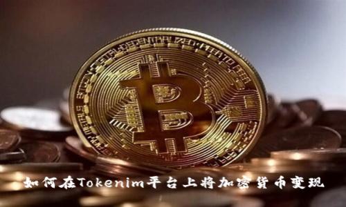 如何在Tokenim平台上将加密货币变现