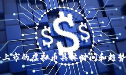 即将上市的虚拟币具体时间和趋势分析