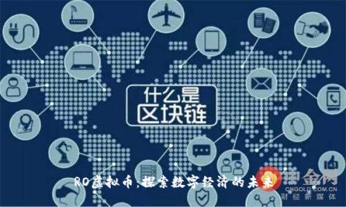 RO虚拟币：探索数字经济的未来