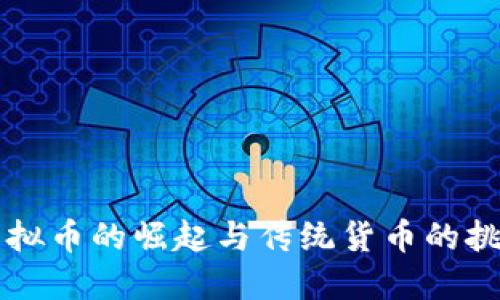 虚拟币的崛起与传统货币的挑战