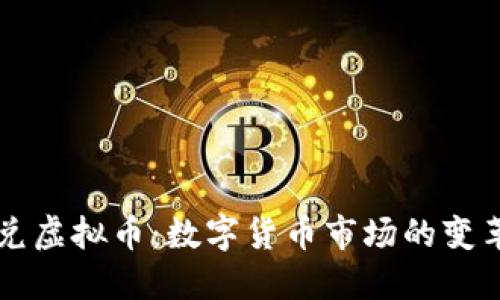 比特币兑虚拟币：数字货币市场的变革与未来