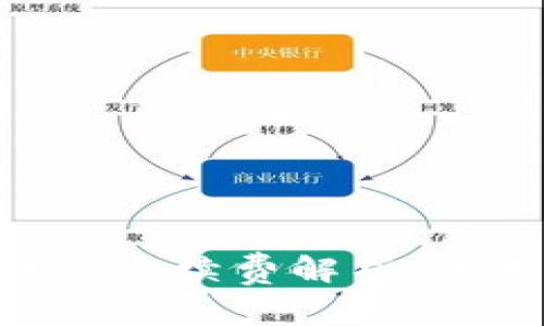 Tokenim转账手续费解析：成本与透明度