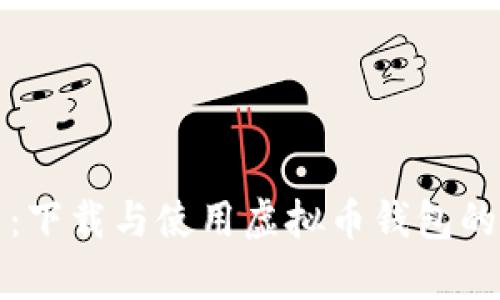 全面解析：下载与使用虚拟币钱包的终极教程