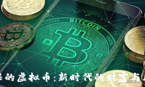   
下限的虚拟币：新时代的财富与风险