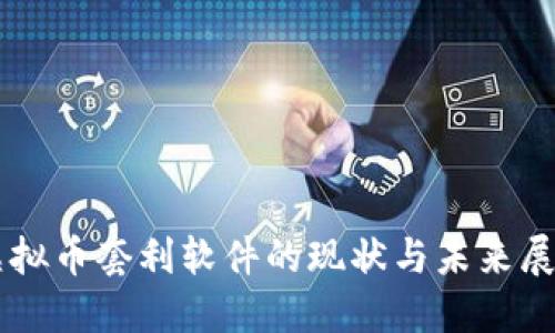 虚拟币套利软件的现状与未来展望