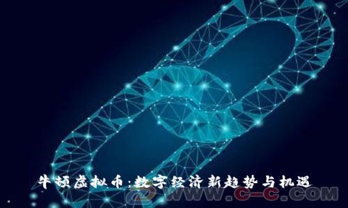 牛顿虚拟币：数字经济新趋势与机遇