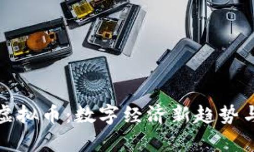 牛顿虚拟币：数字经济新趋势与机遇