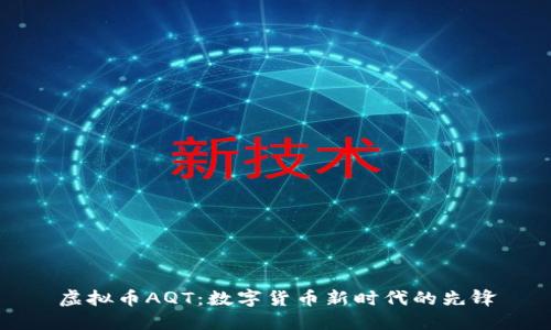 虚拟币AQT：数字货币新时代的先锋