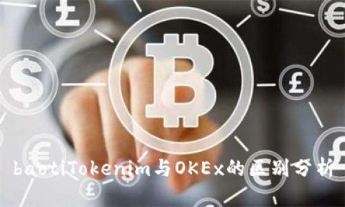 baotiTokenim与OKEx的区别分析