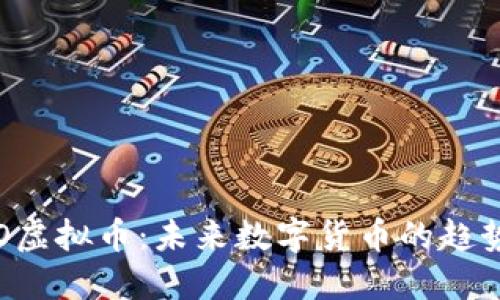 探索CIO虚拟币：未来数字货币的趋势与潜力