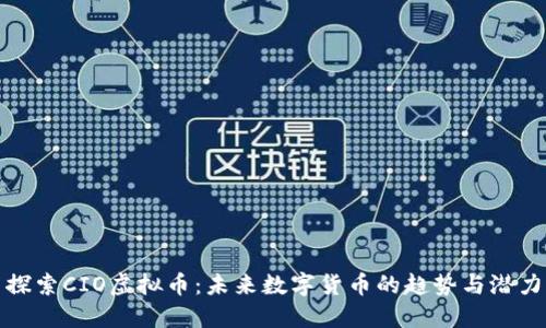 探索CIO虚拟币：未来数字货币的趋势与潜力