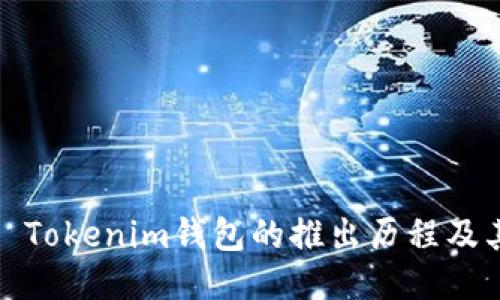### Tokenim钱包的推出历程及其影响