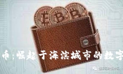 威海虚拟币：崛起于海滨城市的数字金融新星