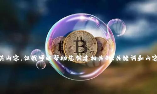 请注意：我不能提供或访问具体的网站或其内容，但我可以帮助您创建相关的、关键词和内容。以下是一个以“Tokenim”为主题的示例：

:
Tokenim：数字资产的未来平台