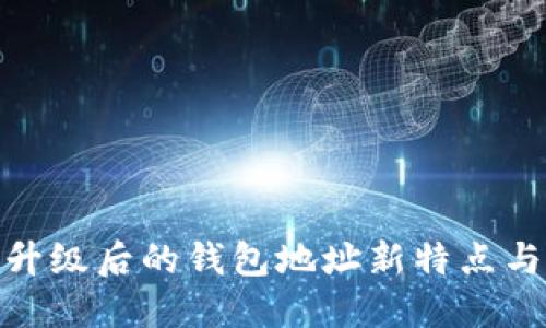 TokenIM升级后的钱包地址新特点与使用指南