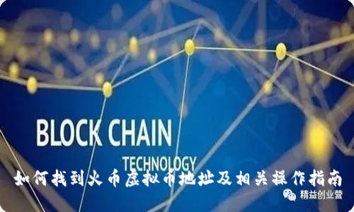 如何找到火币虚拟币地址及相关操作指南