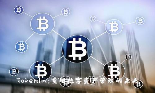 Tokenim：重塑数字资产管理的未来
