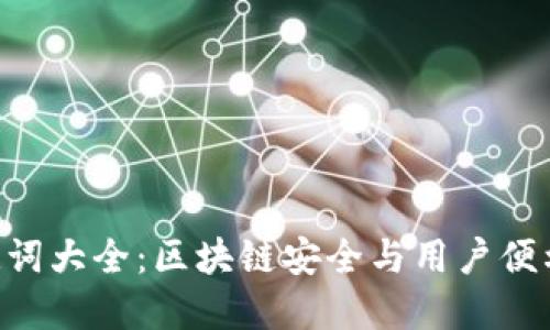 Tokenim助记词大全：区块链安全与用户便利的完美结合