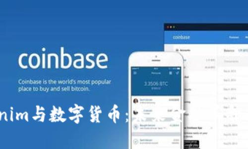  Tokenim与数字货币：未来金融革命的合奏