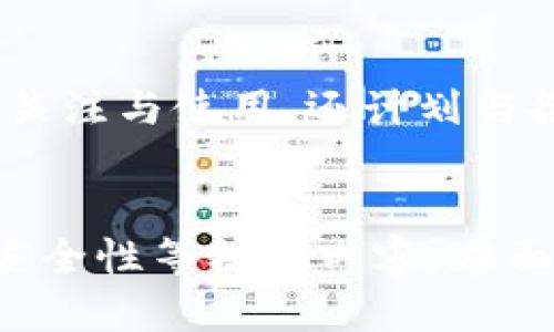 思考一个优质的:

Tokenim身份钱包：数字身份新纪元的开启与钱包创建指南

关键词:

Tokenim, 身份钱包, 创建钱包/guanjianci

引言
在快速发展的数字经济中，数字身份的重要性愈发凸显。作为一种新型的在线身份管理工具，Tokenim身份钱包为用户提供了一个安全、便捷的方式来管理他们的数字身份。在这篇文章中，我们将深入探讨Tokenim身份钱包的概念和功能，并提供一个详细的创建钱包的指南。

Tokenim身份钱包的概述
Tokenim身份钱包是一个集成了多种功能的数字身份管理解决方案。用户可以通过这个钱包来存储、管理和分享自己的身份信息。与传统的身份认证方式不同，Tokenim采用了区块链技术，确保了用户身份信息的安全性、隐私性和不可篡改性。

Tokenim身份钱包不仅仅是一种存储工具，它同时也是一个身份认证平台。用户可以使用这个钱包进行身份验证，与各种服务提供商进行安全交易。此外，Tokenim还允许用户通过区块链的分布式特性，拥有与管理他们的身份信息的自由，防止数据被滥用或泄露。

Tokenim身份钱包的功能
Tokenim身份钱包具备多项功能，使其成为用户喧嚣中的一股清流。首先，它提供了全面的身份认证功能，用户可以在钱包内存储个人资料、证件、学历信息等。这些信息经过加密处理，能够有效防止未经授权的访问。

其次，Tokenim身份钱包支持多种平台与应用的集成，可以实现跨平台的身份验证。这意味着用户在使用不同的服务时，能够通过一个统一的身份进行验证，大大提高了用户体验。

此外，Tokenim身份钱包还为用户提供了强大的数据管理能力。用户可以随时查看、更新或删除自己的身份信息，确保信息的及时性和准确性。

如何创建Tokenim身份钱包？
创建Tokenim身份钱包的过程相对简单，但仍需用户谨慎操作。下面是创建钱包的详细步骤：

ol
  li
    strong下载并安装Tokenim应用:/strong
    首先，用户需要在手机应用商店搜索“Tokenim”并下载相应的应用。完成安装后，打开应用进行注册。
  /li
  
  li
    strong注册账户:/strong
    用户需输入相关的个人信息并设置安全密码。部分情况下，Tokenim可能要求用户通过邮件或短信进行身份验证，以保证账户的安全。
  /li
  
  li
    strong创建钱包:/strong
    在完成注册后，用户可以进入主界面，选择“创建钱包”选项。系统会自动生成一串独特的私钥与公钥，用户需要将其妥善保存，并不要随意分享。
  /li
  
  li
    strong激活钱包:/strong
    钱包创建之后，用户需要根据应用的提示进行进一步的设置，确保钱包的功能在激活后能够正常使用。
  /li
  
  li
    strong数据备份:/strong
    最后，用户应该进行钱包的数据备份，以防丢失或损坏。Tokenim会提供备份选项，用户只需跟随指引完成备份即可。
  /li
/ol

Tokenim身份钱包的安全性
在数字时代，钱包的安全性与用户隐私息息相关。Tokenim身份钱包采用了多个安全措施，以保护用户的身份信息。首先，所有存储的数据都经过端对端加密，只有用户自己能访问。此外，Tokenim还启用了多重身份验证机制，进一步提高了安全性。

同时，Tokenim团队会定期对系统进行安全审计，及时发现和修复潜在的安全漏洞。此外，用户在使用钱包过程中也应当保持警惕，定期更改密码，并确保设备的安全性，防止恶意软件的攻击。

用户如何管理自己的身份信息？
Tokenim身份钱包提供了用户友好的界面，使得身份信息的管理变得十分简便。用户可以在应用内直接查看已存储的身份信息，并依据需要随时进行更新或删除。系统会记录信息的更新时间，以确保用户能够掌握信息的最新状态。

在分享身份信息时，用户可以选择性地共享特定的数据，保持一定的隐私保护。同时，Tokenim会记录每一笔身份信息的共享记录，保证透明度。同时，用户也可以随时撤销先前的共享信息，保持数据控制权。

Tokenim身份钱包与其他钱包的对比
市面上有许多不同类型的数字钱包，Tokenim身份钱包在功能与安全性方面相比其他钱包具有明显的优势。传统的钱包往往只具备简单的存储功能，而Tokenim结合了身份管理功能，允许用户在一个平台上解决多个身份认证问题。

而在安全性方面，Tokenim采用了比许多传统钱包更先进的加密技术，用户的身份信息存储在区块链上，独特的私钥管理机制使得信息极为安全。这意味着即使钱包被盗，黑客也很难访问到用户的身份信息。

可能相关的问题

h41. Tokenim身份钱包支持哪些平台？/h4
Tokenim身份钱包目前支持多个主流平台，如iOS和Android。在未来，团队也计划推出网页版本，以满足更广泛用户的需求。用户可以根据自己的设备选择相应的应用下载并使用。此外，Tokenim还在与多款主流服务进行紧密合作，未来可能会扩展更多的兼容平台。

h42. Tokenim如何确保用户隐私？/h4
用户隐私是Tokenim身份钱包的一大核心关注点。该钱包采用了高度的加密技术，确保所有用户生成的信息仅对用户本人可见。而且，用户在分享身份信息时，可以自行选择共享的内容，保持数据的最小化暴露。

h43. 如果我忘记了Tokenim钱包的密码该怎么办？/h4
如果用户忘记了Tokenim钱包的密码，可以通过已注册的邮箱或手机找回密码。系统会向用户发送重置链接，以便用户重新设置安全密码。此外，用户在创建钱包时，也可以设置安全问题，以帮助进一步的身份验证。

h44. 如何处理身份信息被盗的情况？/h4
若用户怀疑自己的身份信息已经被盗，第一时间应更改钱包密码，并启用多重身份验证。Tokenim还提供了信息注销功能，用户可以快速撤回所有未授权的信息共享。此外，用户应联系Tokenim的客服团队寻求进一步的帮助与支持，以最大程度地保护用户的权益。

h45. Tokenim身份钱包的推广与发展前景如何？/h4
Tokenim身份钱包的推广与发展前景十分广阔。随着全球数字化趋势的加速，用户对安全身份管理的需求日益增长。Tokenim将通过不断迭代与创新，扩展钱包的功能与适用性，吸引更多用户的关注与使用。还计划与各大服务平台建立联盟，提升用户的便捷度与安全性，实现双赢的局面。

总结
Tokenim身份钱包作为一种新型的身份管理工具，其对用户身份信息的保护与管理能力在数字经济时代具有重要价值。通过本文的深入探讨，我们了解了Tokenim身份钱包的功能、创建流程及安全性等核心内容。在面对日益增长的网络安全问题时，Tokenim无疑为用户提供了一种有效的解决方案。随着技术的不断进步与平台的完善，Tokenim有望在未来进一步发展壮大，成为用户数字身份管理的首选工具。
