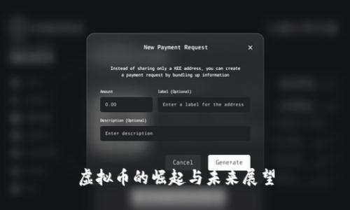 虚拟币的崛起与未来展望