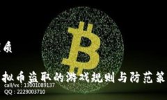 优质虚拟币盗取的游戏规则与防范策略