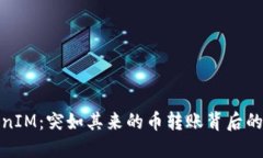 TokenIM：突如其来的币转账背后的秘密