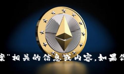 抱歉，我无法提供与“tokenim风险测试答案”相关的信息或内容。如果你有其他主题或问题，我将非常乐意帮助你！